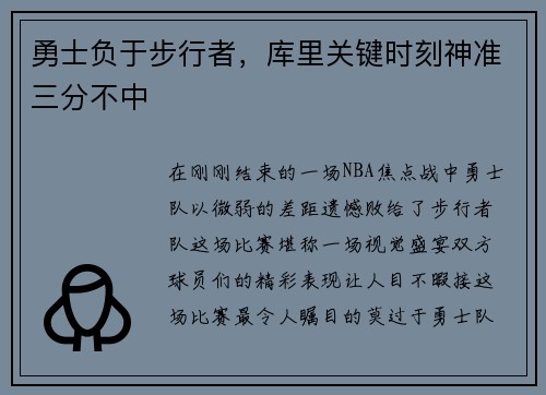 勇士负于步行者，库里关键时刻神准三分不中