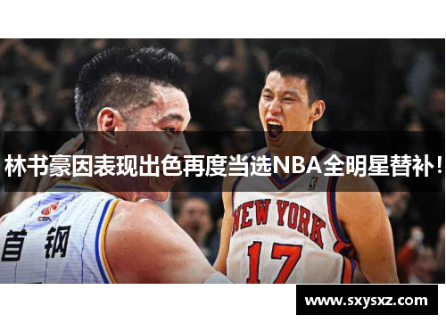 林书豪因表现出色再度当选NBA全明星替补！